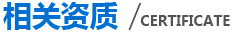 相关资质 相关资质